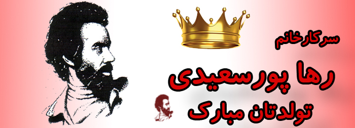 سرکار خانم رها پورسعیدی تولدت مبارک سرکار خانم رها پورسعیدی تولدت مبارک